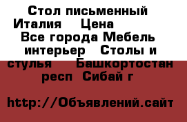 Стол письменный (Италия) › Цена ­ 20 000 - Все города Мебель, интерьер » Столы и стулья   . Башкортостан респ.,Сибай г.